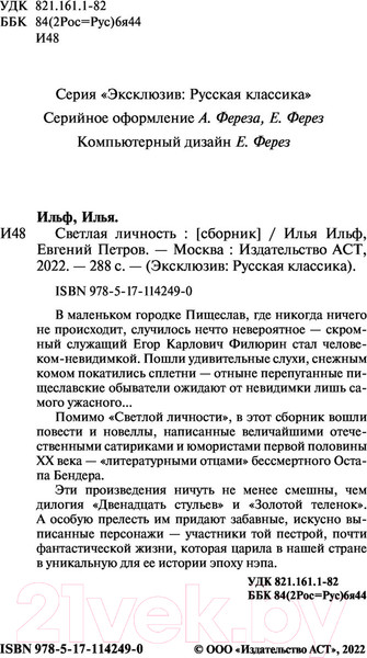Изображение товара Художественная книга АСТ Светлая личность (Ильф И.А., Петров Е.П.)