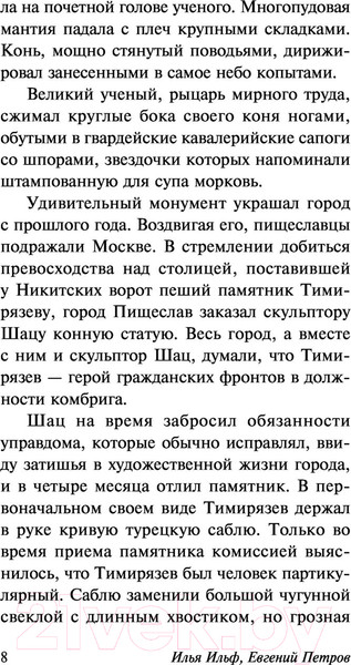 Изображение товара Художественная книга АСТ Светлая личность (Ильф И.А., Петров Е.П.)