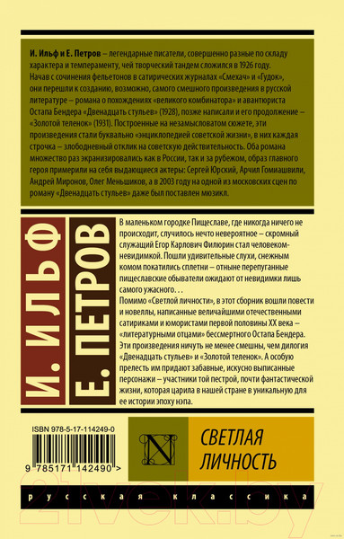 Изображение товара Художественная книга АСТ Светлая личность (Ильф И.А., Петров Е.П.)