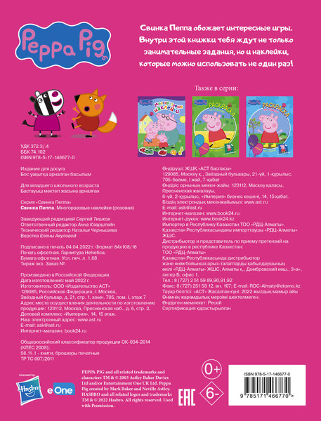 Изображение товара Развивающая книга АСТ Свинка Пеппа. Многоразовые наклейки розовая, мягкая обложка