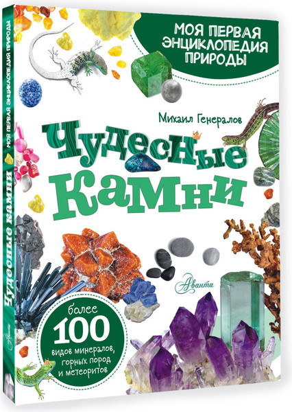 Изображение товара Энциклопедия АСТ Чудесные камни (Генералов Михаил)