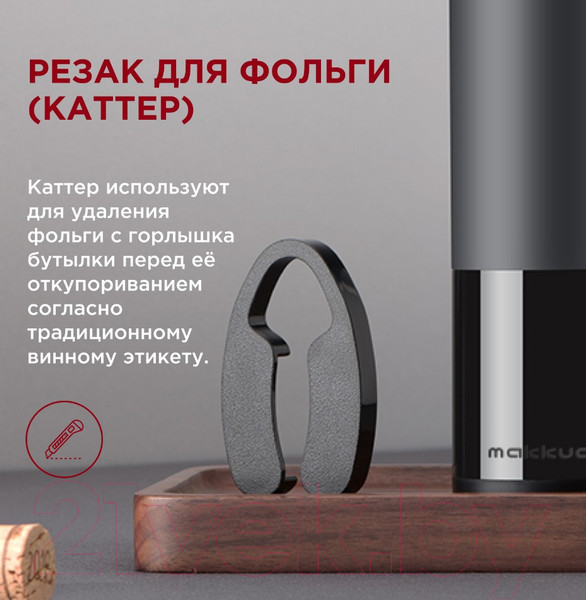 Изображение товара Электроштопор Makkua Wine Series R-02