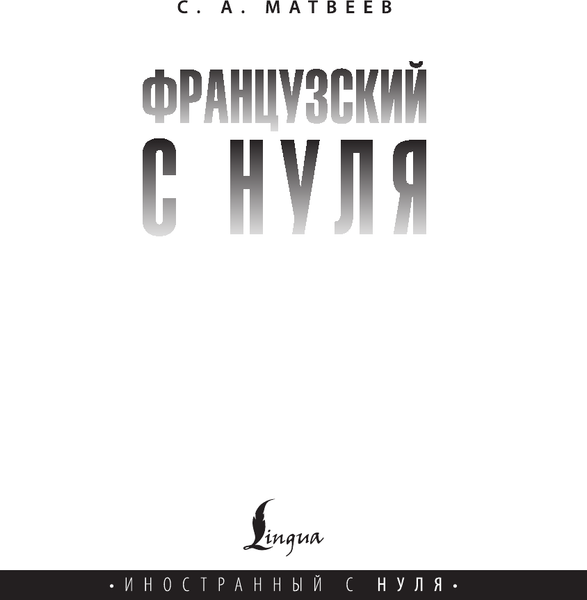 Изображение товара Учебное пособие АСТ Французский с нуля, мягкая обложка (Матвеев Сергей)