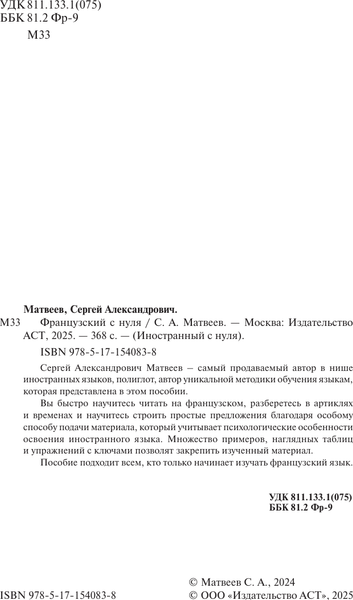Изображение товара Учебное пособие АСТ Французский с нуля, мягкая обложка (Матвеев Сергей)