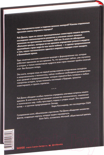 Изображение товара Книга МИФ Принципы изменения мирового порядка (Далио Р.)