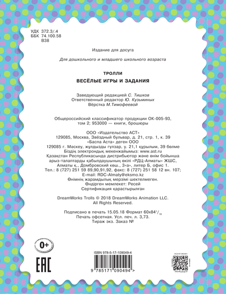 Изображение товара Развивающая книга АСТ Тролли. Веселые игры и задания, мягкая обложка