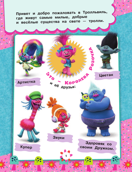 Изображение товара Развивающая книга АСТ Тролли. Веселые игры и задания, мягкая обложка