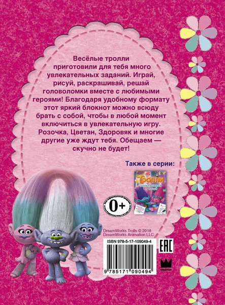 Изображение товара Развивающая книга АСТ Тролли. Веселые игры и задания, мягкая обложка