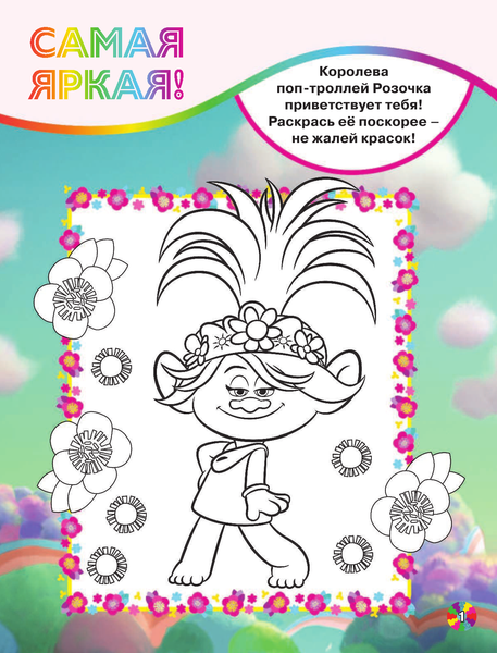 Изображение товара Развивающая книга АСТ Тролли 2. Раскраски и загадки в стиле рок с наклейками