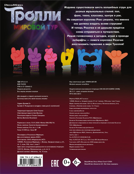 Изображение товара Развивающая книга АСТ Тролли 2. Раскраски и загадки в стиле рок с наклейками