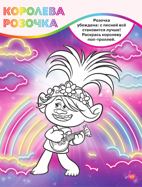Изображение товара Развивающая книга АСТ Тролли 2. Игры и раскраски в стиле поп с наклейками