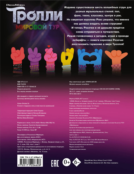 Изображение товара Развивающая книга АСТ Тролли 2. Задания и игры в стиле техно с наклейками