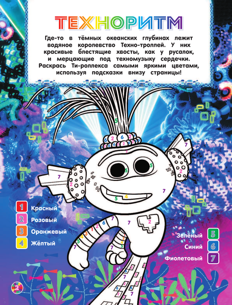 Изображение товара Развивающая книга АСТ Тролли 2. Задания и игры в стиле техно с наклейками