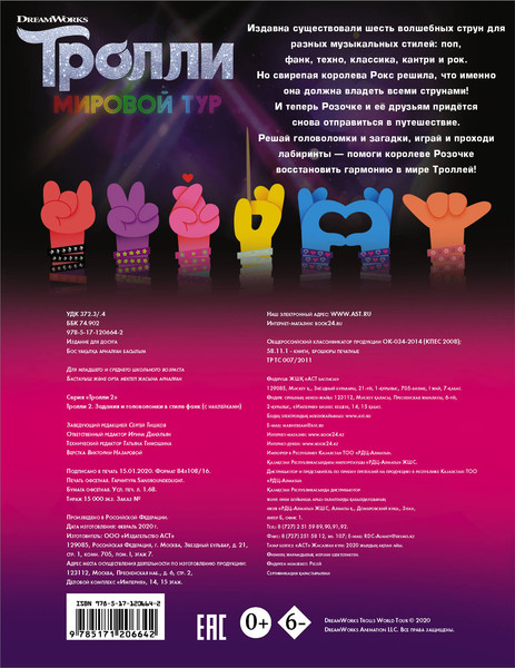 Изображение товара Развивающая книга АСТ Тролли 2. Задания и головоломки в стиле фанк с наклейками