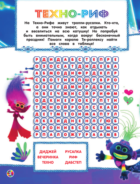 Изображение товара Развивающая книга АСТ Тролли 2. Задания и головоломки в стиле фанк с наклейками