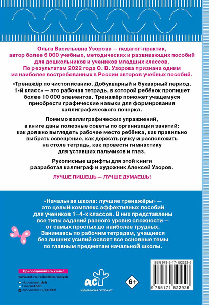 Изображение товара Пропись АСТ Тренажер по чистописанию. Добукварный и букварный период. 1класс (Узорова Ольга)