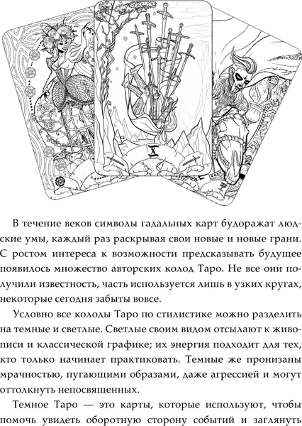 Изображение товара Раскраска-антистресс АСТ Темное Таро. Раскрась свою колоду (Устинова Анна)