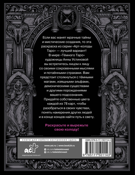 Изображение товара Раскраска-антистресс АСТ Темное Таро. Раскрась свою колоду (Устинова Анна)