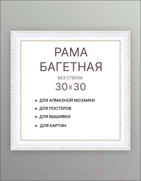 Изображение товара Рамка Декарт 30x30 8Л3485 (белый с золотом)