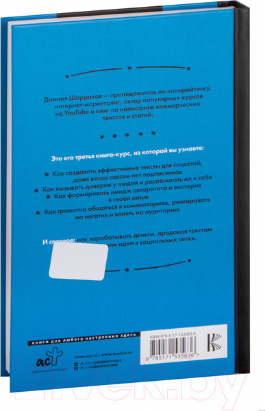 Изображение товара Книга АСТ Тексты для соцсетей (Шардаков Д.Ю.)