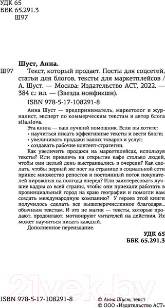 Изображение товара Книга АСТ Текст, который продает посты для соцсетей, статьи для блогов (Шуст А.)