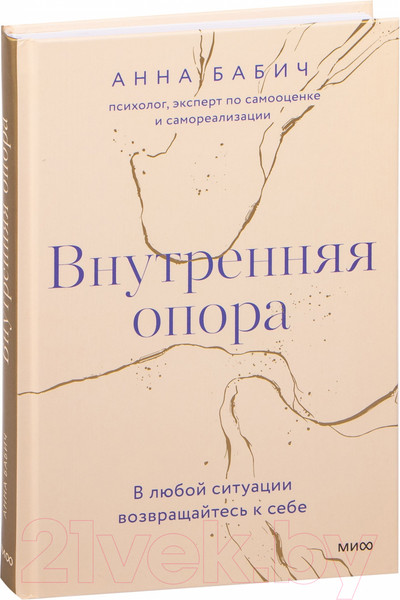 Изображение товара Книга МИФ Внутренняя опора. В любой ситуации возвращайтесь к себе (Бабич А.)