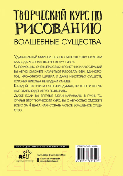 Изображение товара Нехудожественная книга АСТ Творческий курс по рисованию. Волшебные существа (Грей М.)