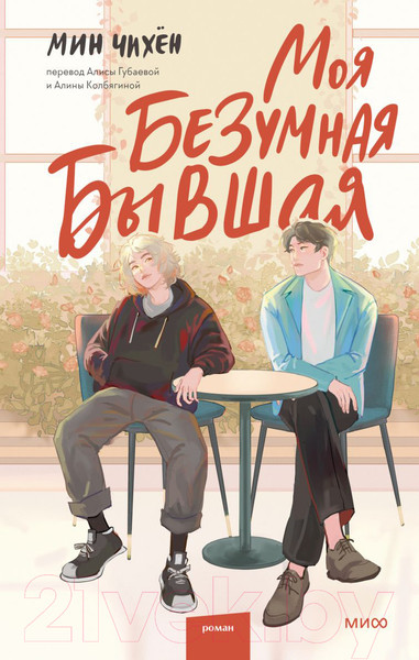 Изображение товара Книга МИФ Моя безумная бывшая (Чихён М.)