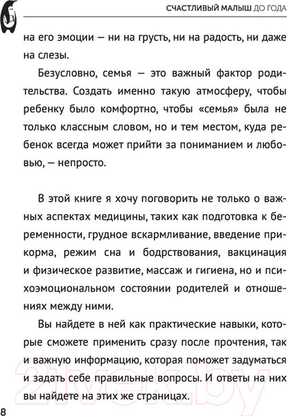 Изображение товара Книга АСТ Счастливый малыш до года: здоровье, психология, воспитание (Юрьева Е.)