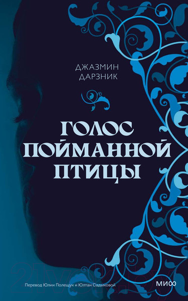 Изображение товара Книга МИФ Голос пойманной птицы (Дарзник Дж.)