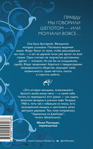 Изображение товара Книга МИФ Голос пойманной птицы (Дарзник Дж.)