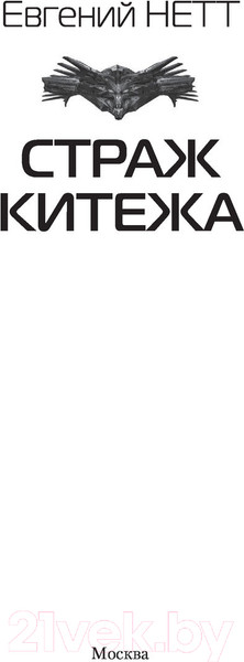 Изображение товара Книга АСТ Страж Китежа (Нетт Е.)