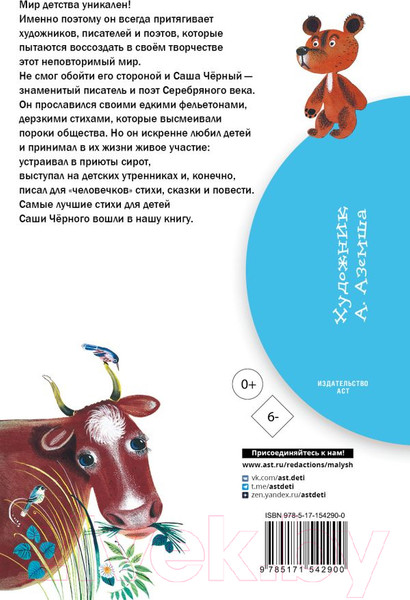 Изображение товара Книга АСТ Стихи для детей / 9785171542900 (Черный А.)