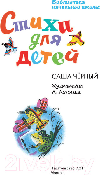 Изображение товара Книга АСТ Стихи для детей / 9785171542900 (Черный А.)