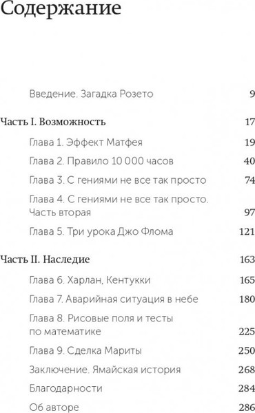 Изображение товара Нехудожественная книга МИФ Гении и аутсайдеры. Почему одним все, а другим ничего? (Гладуэлл Малкольм)