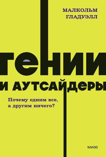 Изображение товара Нехудожественная книга МИФ Гении и аутсайдеры. Почему одним все, а другим ничего? (Гладуэлл Малкольм)