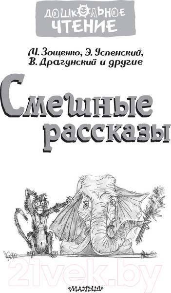 Изображение товара Книга АСТ Смешные рассказы (Успенский Э.Н., Драгунский В.Ю.)