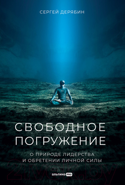 Изображение товара Книга Альпина Свободное погружение О природе лидерства и обретении личной силы (Дерябин С.)