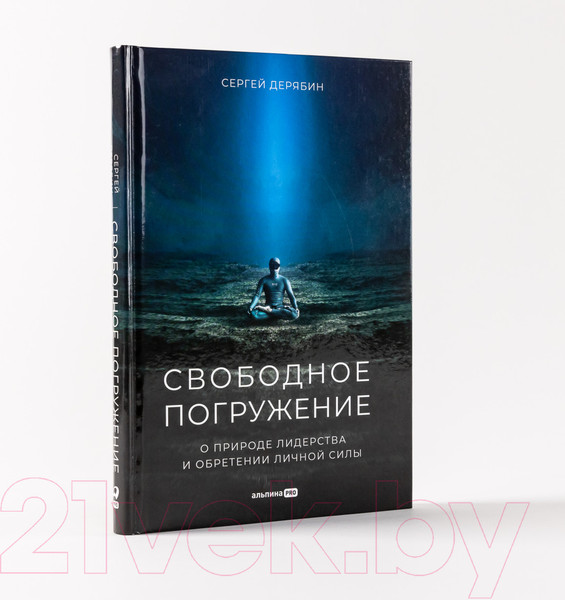 Изображение товара Книга Альпина Свободное погружение О природе лидерства и обретении личной силы (Дерябин С.)
