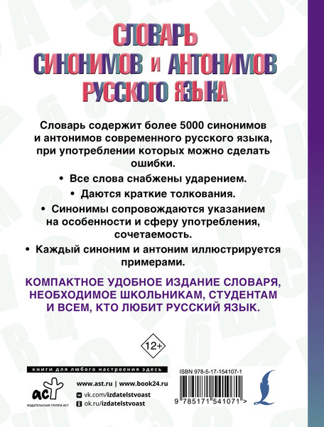 Изображение товара Словарь АСТ Словарь синонимов и антонимов русского языка, твердая обложка (Михайлова Ольга)