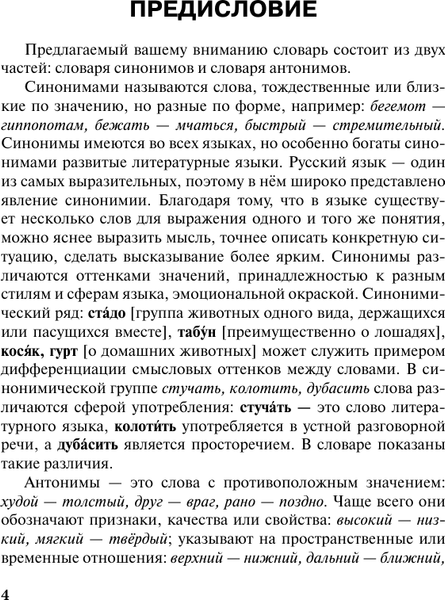 Изображение товара Словарь АСТ Словарь синонимов и антонимов русского языка, твердая обложка (Михайлова Ольга)