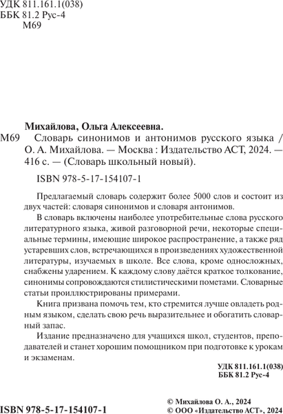 Изображение товара Словарь АСТ Словарь синонимов и антонимов русского языка, твердая обложка (Михайлова Ольга)