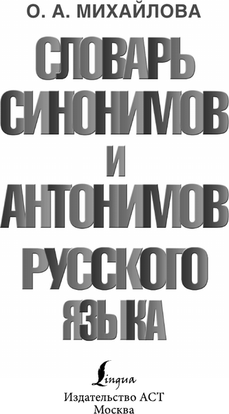 Изображение товара Словарь АСТ Словарь синонимов и антонимов русского языка, твердая обложка (Михайлова Ольга)