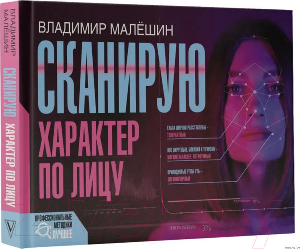 Изображение товара Книга АСТ Сканирую характер по лицу (Малешин В.Г.)