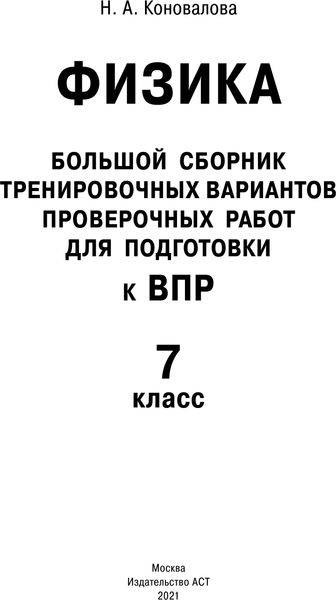 Изображение товара Сборник контрольных работ АСТ Физика. Сборник вариантов проверочных работ 7кл, мягкая обложка (Коновалова Надежда)