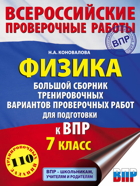 Изображение товара Сборник контрольных работ АСТ Физика. Сборник вариантов проверочных работ 7кл, мягкая обложка (Коновалова Надежда)
