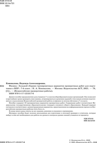 Изображение товара Сборник контрольных работ АСТ Физика. Сборник вариантов проверочных работ 7кл, мягкая обложка (Коновалова Надежда)