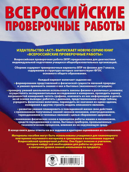 Изображение товара Сборник контрольных работ АСТ Физика. Сборник вариантов проверочных работ 7кл, мягкая обложка (Коновалова Надежда)