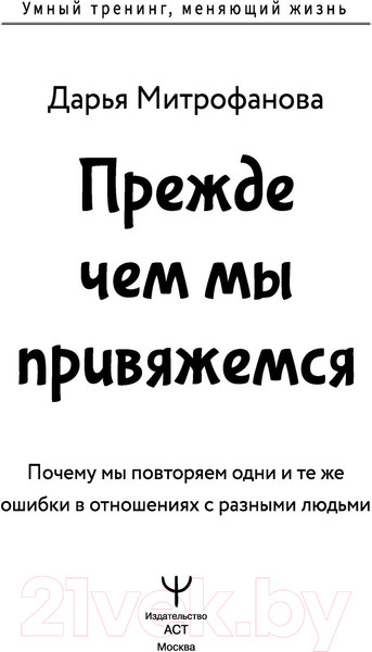 Изображение товара Нехудожественная книга АСТ Прежде чем мы привяжемся (Митрофанова Д.)