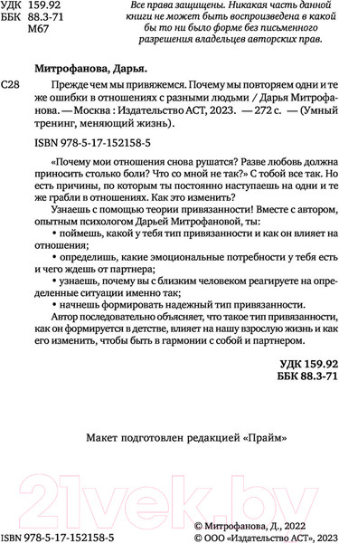 Изображение товара Нехудожественная книга АСТ Прежде чем мы привяжемся (Митрофанова Д.)